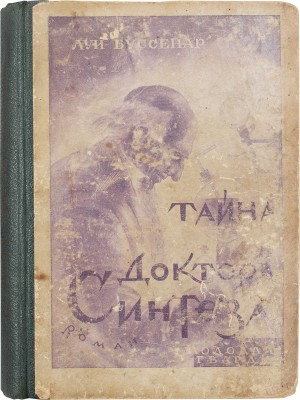 Буссенар Л. Тайна доктора Синтеза. Роман. С 22 ил. М.; Л.: Молодая гвардия, 1928.